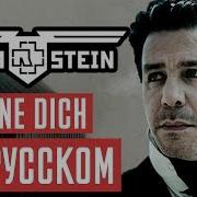 Rammstein Ohne Dich Перевод Cover Кавер На Русском By Foxy Tail