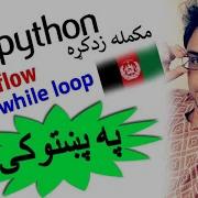 Python In Pashto 13 For Whileloop 3