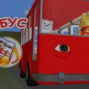 АВТОБУС Весёлая мульт песенка Наше всё