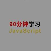 90分钟学习JavaScript Javascript