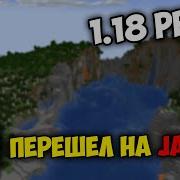 МАЙНКРАФТ ПЕРЕШЕЛ НА JAVA 17 1 18 Pre Release 2