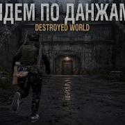Dayz Идём в ДАНЖИ Destroyed World