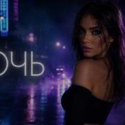 НОЧЬ Ты и Я Night Drive Remix 2026