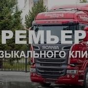 Папа я скучаю Макс Вертиго и Полина Королева музыкальный клип Сибтракскан Scania