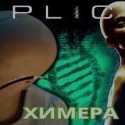 Треш обзор фильма Химера 2009 монстр учёные и похоть