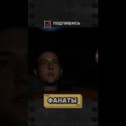 Фанаты 2009