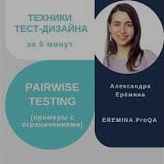 Pairwise Testing за 5 минут примеры с ограничениями