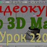 Видеокурс по 3d Max Max Script 1 Урок 220