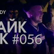 МАЙК ЧЕК 056 I DIGGIDY BROKE LIKA A