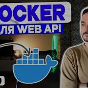 Запусти Web Api приложение на ASP NET Core в Docker за 10 минут