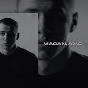 MACAN A V G Привыкаю