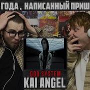 Kai Angel GOD SYSTEM Реакция на альбом