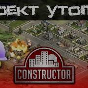 Constructor HD Classic Гринфилд Проект Утопия Оригинал Прохождение PC 1080p60fps