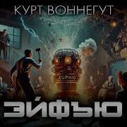 Курт Воннегут ЭЙФЬЮ Аудиокнига Рассказ Фантастика Книга в Ухе
