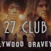Могилы Клуба 27