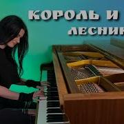 Король и Шут Лесник Piano Cover