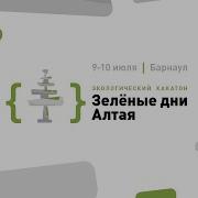 Хакатон Зеленые дни Алтая в Барнауле Часть 1 Выступления спикеров
