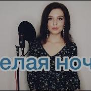 Алиса Супронова Белая ночь Виктор Салтыков