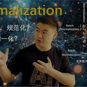 第31集 训练神经网络的技巧 Normalization
