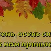 Осень осень снова к нам пришла Осень в лесу