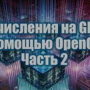 18 Вычисления на GPU с помощью OpenCL 2 Параллельное программирование 2025
