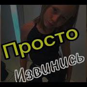 Просто извинись премьера Green Cocos моя песня