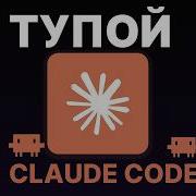 CLAUDE CODE СТАЛ ТУПЫМ ОН НЕ МОЖЕТ РАБОТАТЬ КАК РАНЬШЕ ОШИБКИ В НОВОЙ ВЕРСИИ ТРАТА ТОКЕНОВ