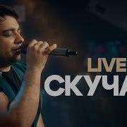 ЭGO Скучаю Live Я по тебе стал без ума