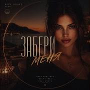 ЗАБЕРИ МЕНЯ Deep House