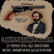 День рождения револьвера 25 февраля