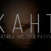 Иммануил Кант Критика чистого разума