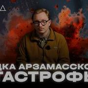 Загадка взрыва уничтожившего часть города ХОЛОД КАТАСТРОФЫ