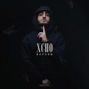 Xcho Вороны 2021