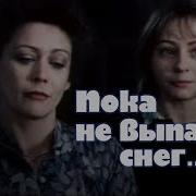 Мелодрама Пока не выпал снег 1984 фильм Игоря Апасяна