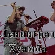 Ленинград Мамба Хуямба Noize MC и Шнуров 23 11 2019 Баттл дуэль Red Bull SoundСlash