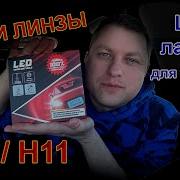 Мини Линзы Н8 Н11 для Туманок Ожидание и Реальность