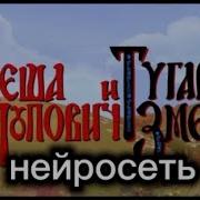 Алëша Попович и Тугарин змей но мультфильм сделан ИИ