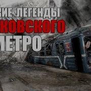 ЖУТКИЕ легенды Московского метро 5 легенд