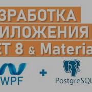 Приложение на WPF Модели Контекст Entity NET 8 EF Core PostgreSQL 1