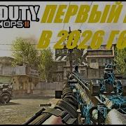 ФИКС БАГА В CALL OF DUTY BLACK OPS 2 В 2026 ГОДУ