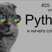 Списки Split Join Python для начинающих Профессор код