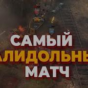 САМЫЙ ВАЛИДОЛЬНЫЙ МАТЧ ЗА ВСЕ МОИ 2000 ЧАСОВ В Company Of Heroes 2