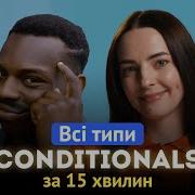 Умовні речення в англійській мові на прикладі мемів Conditionals 0 1 2 3 Mixed