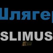 SLIMUS Шлягер Караоке