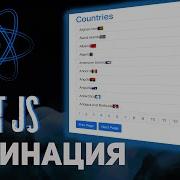 Как сделать пагинацию на React Js React Pagination