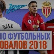 ТОП 10 Футбольных провалов 2018