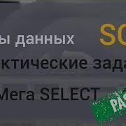 Уроки SQL Базы данных Практическая задача 2 Мега SELECT MySql РЕШЕНИЕ