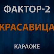 Фактор 2 Красавица Караоке