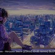 Матушка Земля Татьяна Куртукова Dnb Remix Slowed Reverb By Z5kaZ