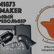 Обзор сигнального револьвера Colt Peacemaker M1873